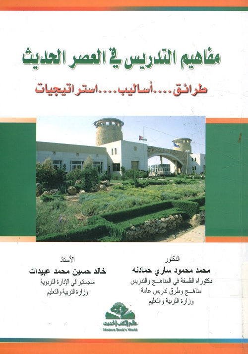 مفاهيم التدريس في العصر الحديث : طرائق أساليب استراتيجيات